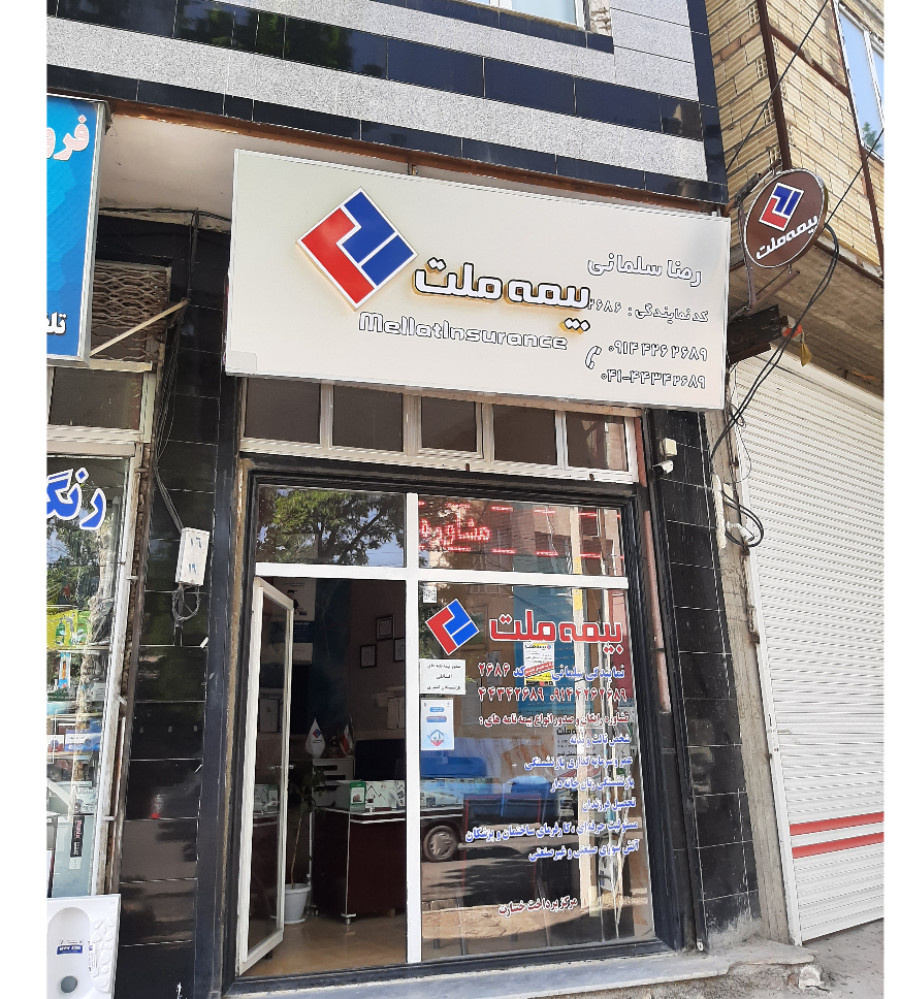 نمایندگی بیمه ملت رضا سلمانی ۲۶۸۶ در آذربایجان شرقی اهر نمایندگی بیمه ملت رضا سلمانی ۲۶۸۶ در آذربایجان شرقی اهر